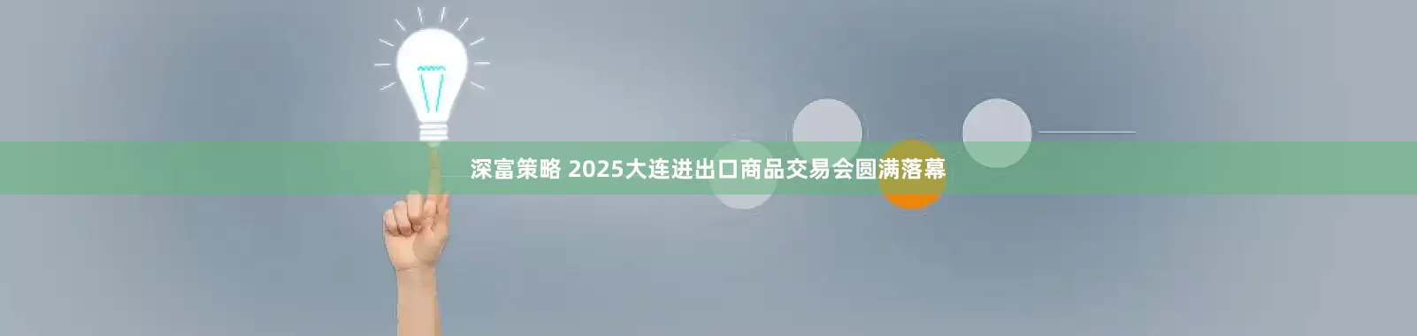深富策略 2025大连进出口商品交易会圆满落幕