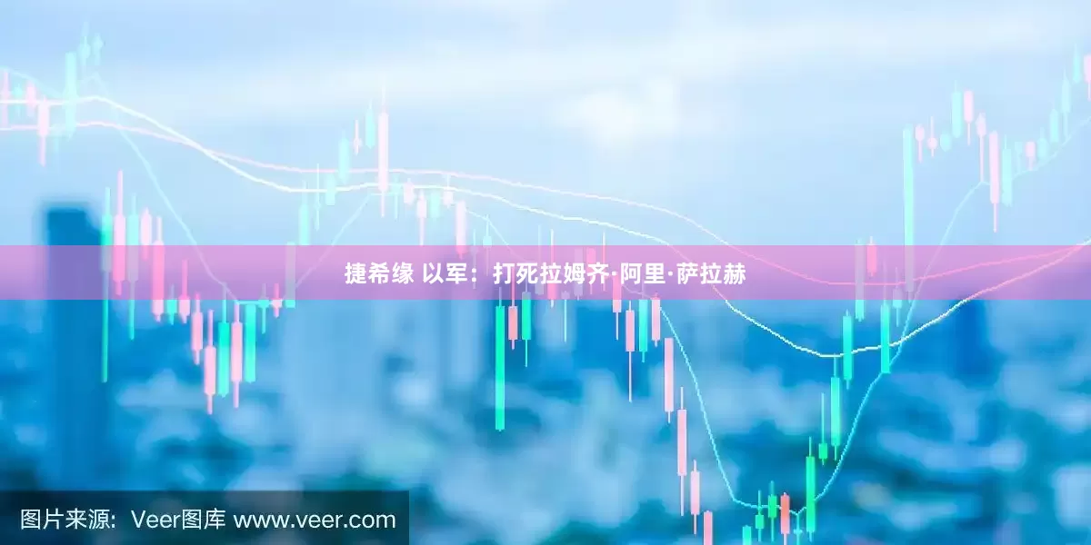 捷希缘 以军：打死拉姆齐·阿里·萨拉赫