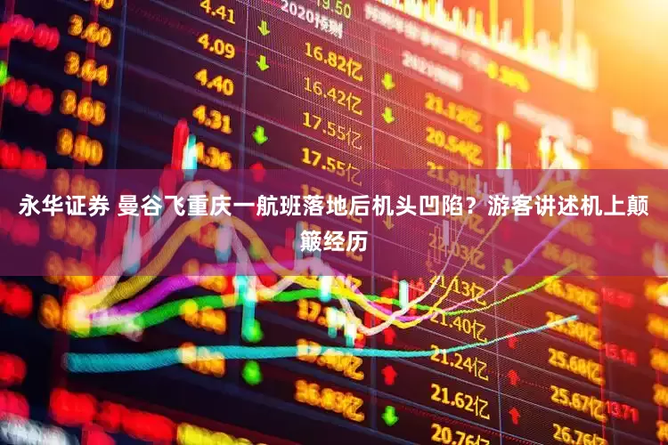 永华证券 曼谷飞重庆一航班落地后机头凹陷？游客讲述机上颠簸经历