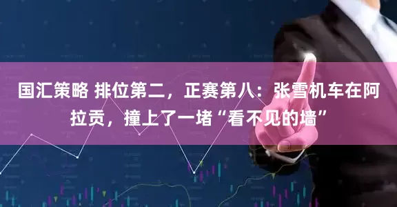 国汇策略 排位第二，正赛第八：张雪机车在阿拉贡，撞上了一堵“看不见的墙”